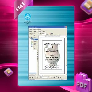 دانلود رایگان کتاب محاسبات رایانه‌ای در باستان‌شناسی هریسون ایتل یورگ دوم