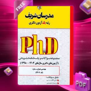 دانلود کتاب آزمون های دکتری مجموعه مهندسی 1 مدرسان شریف