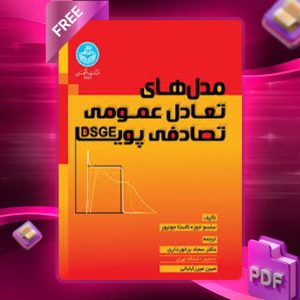 دانلود کتاب مدل‌های تعادل عمومی تصادفی پویا سلسو خوزه کاستا جونیور