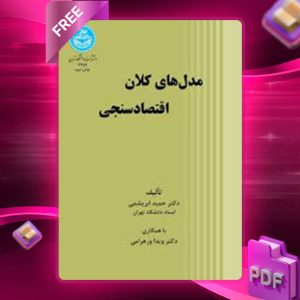 دانلود کتاب مدل‌های کلان اقتصادسنجی حمید ابریشمی