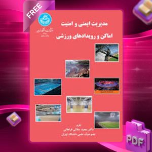 دانلود کتاب مدیریت ایمنی و امنیت اماکن و رویدادهای ورزشی مجید جلالی فراهانی