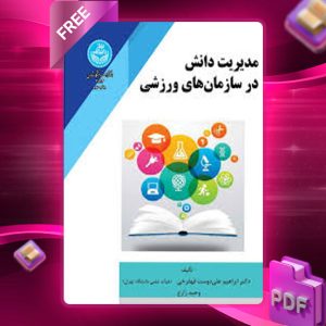 دانلود کتاب مدیریت دانش در سازمان‌های ورزشی ابراهیم علی‌دوست قهفرخی