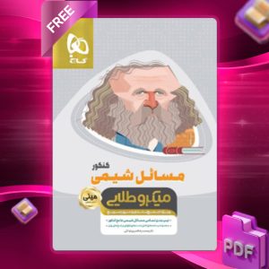 دانلود کتاب مسائل شیمی کنکور مینی میکرو طلایی گاج