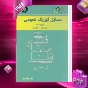 دانلود رایگان کتاب مسائل فیزیک عمومی متقی پور