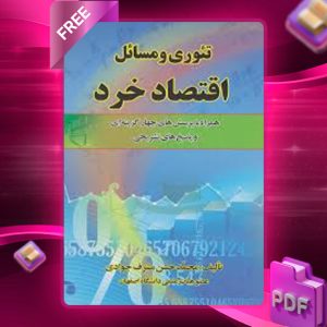 دانلود کتاب مسائل و کاربردهای تئوری مصرف در اقتصاد خرد مجید احمدیان