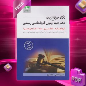 دانلود رایگان کتاب مصاحبه شفاهی و عقیدتی کارشناسی رسمی
