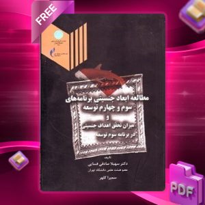 دانلود رایگان کتاب مطالعه ابعاد جنسیتی برنامه‌های سوم و چهارم توسعه و میزان تحقق اهداف جنسیتی در برنامه سوم توسعه