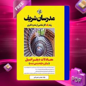 دانلود کتاب معادلات دیفرانسیل مدرسان شریف