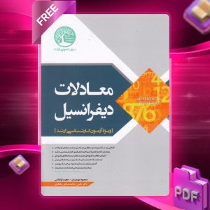 دانلود رایگان کتاب معادلات دیفرانسیل