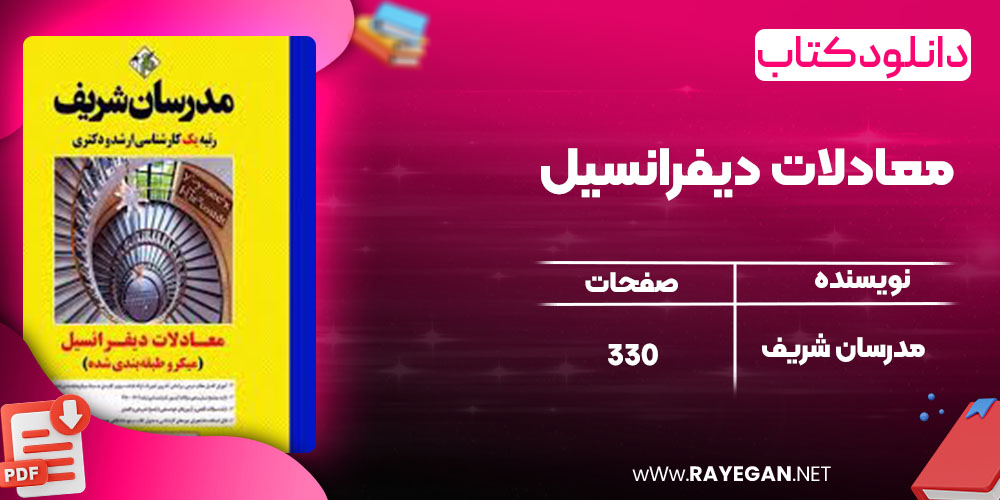 معادلات دیفرانسیل مدرسان شریف