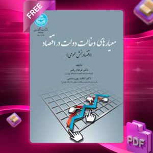 دانلود کتاب معیارهای دخالت دولت در اقتصاد فرهاد رهبر