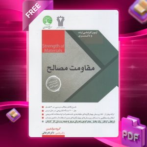 دانلود رایگان کتاب مقاومت مصالح ویرایش جدید