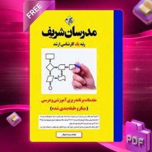 دانلود کتاب مقدمات برنامه ریزی آموزشی و درسی مدرسان شریف