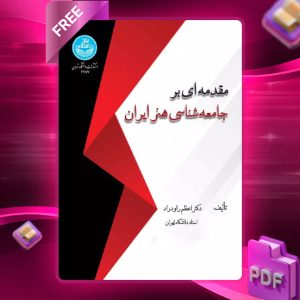 دانلود رایگان کتاب مقدمه ای بر جامعه شناسی هنر ایران