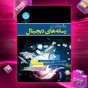 دانلود رایگان کتاب مقدمه ای بر رسانه‌های دیجیتال الساندر ‌دلفانتی