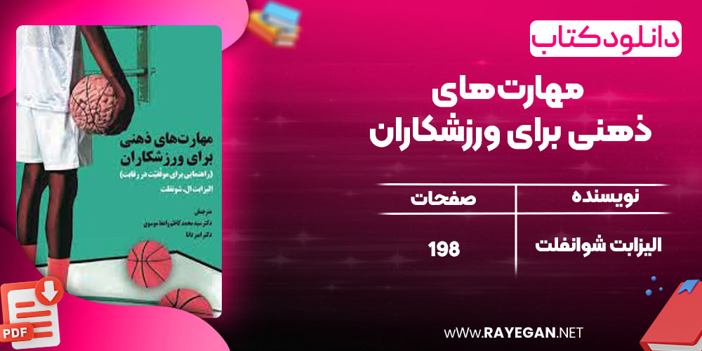 مهارت‌های ذهنی برای ورزشکاران