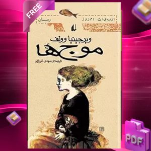 دانلود رایگان کتاب موج ها ویرجینیا وولف