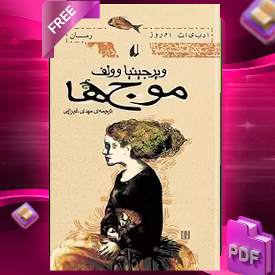 دانلود رایگان کتاب موج ها ویرجینیا وولف