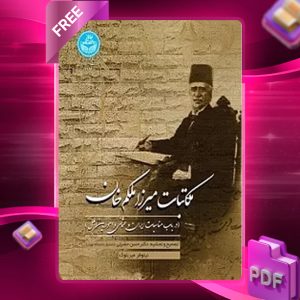 دانلود رایگان کتاب مکاتبات میرزا ملکم‌ خان در باب مناسبات ایران و عثمانی و امور بین‌الملل دکتر حسن حضرتی