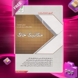 دانلود رایگان کتاب مکانیک خاک نسل جدید