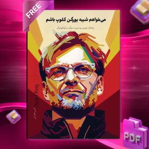 دانلود رایگان کتاب میخواهم شبیه یورگن کلوپ باشم امیر فغانی