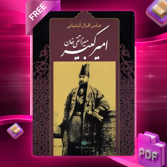 دانلود رایگان کتاب میرزا تقی خان امیرکبیر دکتر عباس اقبال آشتیانی