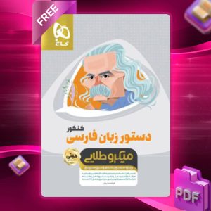 دانلود کتاب مینی میکرو طلایی دستور زبان فارسی جامع کنکور