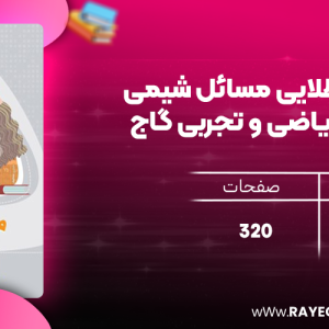 دانلود کتاب مینی میکرو طلایی مسائل شیمی جامع کنکور ریاضی و تجربی گاج