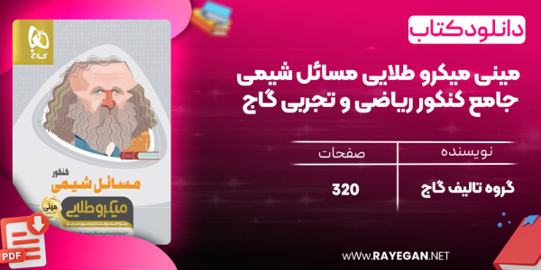 دانلود کتاب مینی میکرو طلایی مسائل شیمی جامع کنکور ریاضی و تجربی گاج
