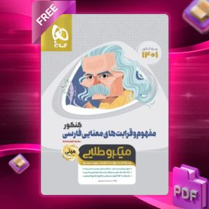 دانلود کتاب مینی میکرو طلایی مفهوم و قرابت های معنایی فارسی جامع کنکور گاج