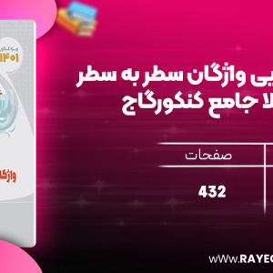 دانلود کتاب مینی میکرو طلایی واژگان سطر به سطر فارسی و املا جامع کنکور گاج