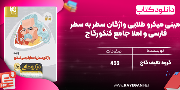 دانلود کتاب مینی میکرو طلایی واژگان سطر به سطر فارسی و املا جامع کنکور گاج
