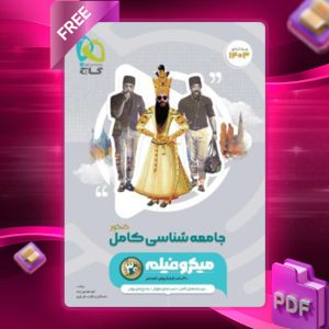 دانلود کتاب میکرو جامعه شناسی کنکور گاج