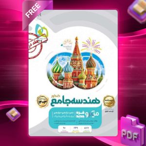 دانلود کتاب میکرو درسنامه هندسه جامع کنکور ریاضی (جلد دوم) گاج