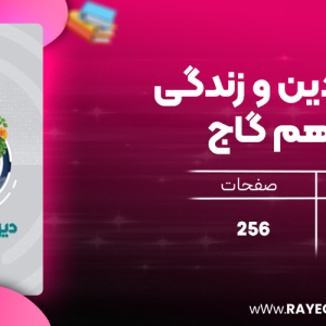 دانلود کتاب میکرو دین و زندگی یازدهم گاج