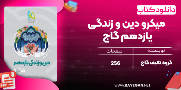 دانلود کتاب میکرو دین و زندگی یازدهم گاج