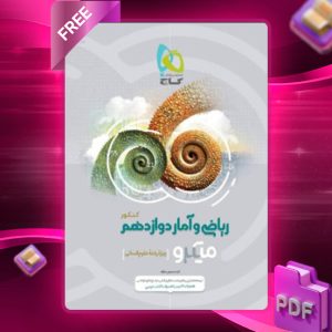 دانلود کتاب میکرو ریاضی و آمار دوازدهم انسانی گاج