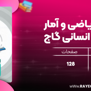 دانلود کتاب  میکرو ریاضی و آمار یازدهم انسانی گاج