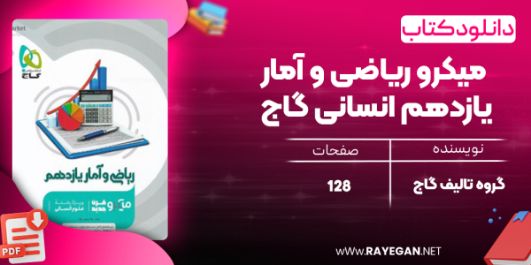 دانلود کتاب  میکرو ریاضی و آمار یازدهم انسانی گاج