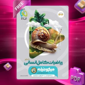 دانلود کتاب میکرو ریاضیات جامع انسانی کنکور گاج