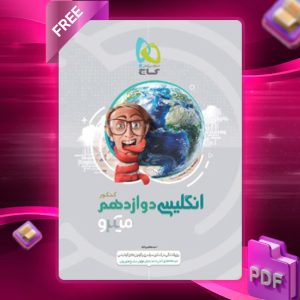 دانلود کتاب میکرو زبان انگلیسی دوازدهم گاج