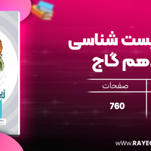 دانلود کتاب میکرو زیست شناسی دوازدهم گاج