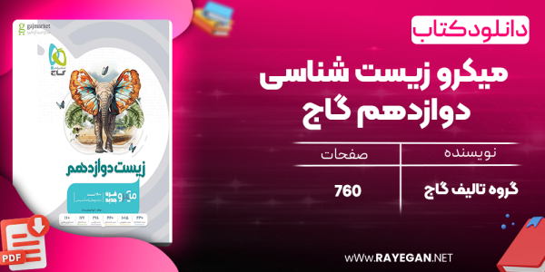 دانلود کتاب میکرو زیست شناسی دوازدهم گاج