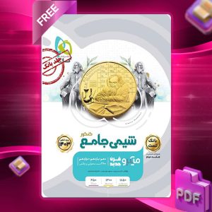 دانلود کتاب میکرو شیمی جامع کنکور (جلد اول) گاج