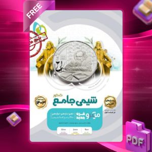 دانلود کتاب میکرو شیمی جامع کنکور (جلد دوم) گاج