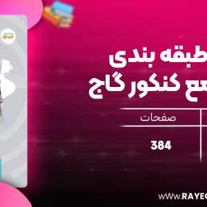 دانلود کتاب میکرو طبقه بندی تاریخ جامع کنکور گاج