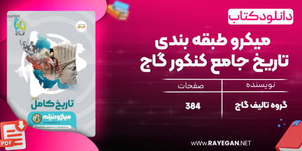 دانلود کتاب میکرو طبقه بندی تاریخ جامع کنکور گاج