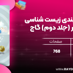 دانلود کتاب  میکرو طبقه بندی زیست شناسی جامع کنکور (جلد دوم) گاج