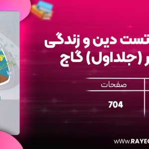 دانلود کتاب میکرو طلایی دین و زندگی جامع کنکور انسانی (جلد اول) گاج