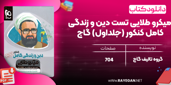 دانلود کتاب میکرو طلایی دین و زندگی جامع کنکور انسانی (جلد اول) گاج
